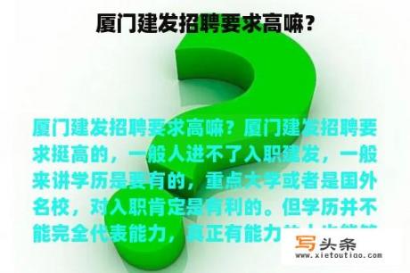 厦门建发招聘要求高嘛？