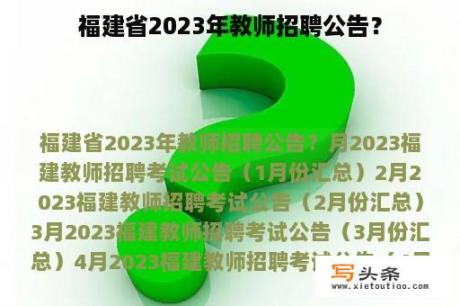 福建省2023年教师招聘公告？