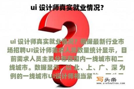 ui 设计师真实就业情况？