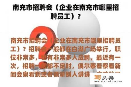 南充市招聘会（企业在南充市哪里招聘员工）？