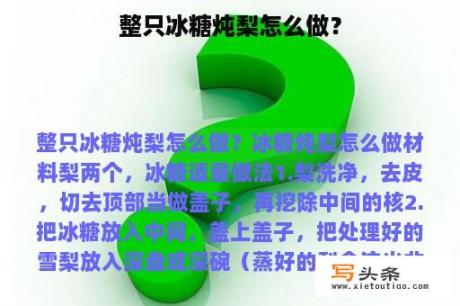 整只冰糖炖梨怎么做？