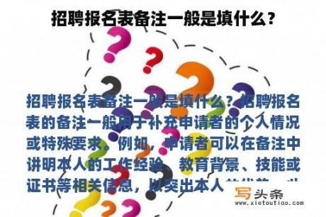 招聘报名表备注一般是填什么？