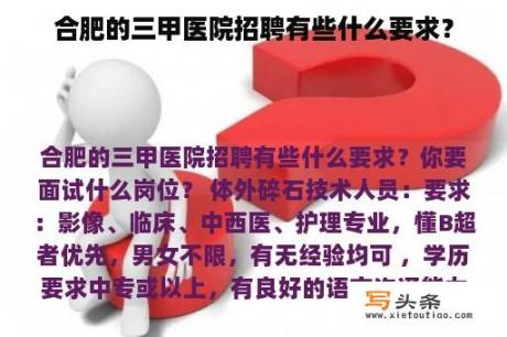 合肥的三甲医院招聘有些什么要求？