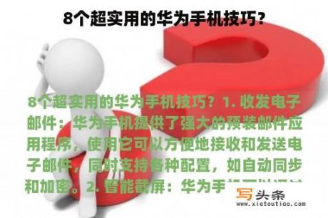 8个超实用的华为手机技巧？