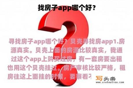 找房子app哪个好？