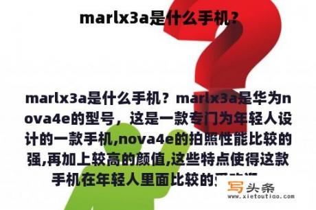 marlx3a是什么手机？