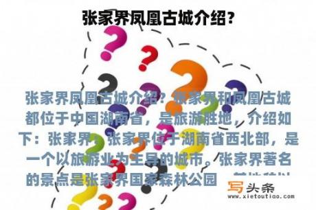 张家界凤凰古城介绍？