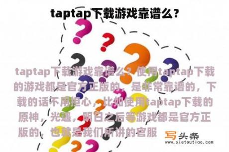 taptap下载游戏靠谱么？