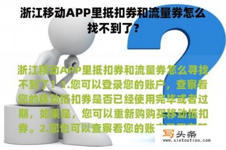 浙江移动APP里抵扣券和流量券怎么找不到了？