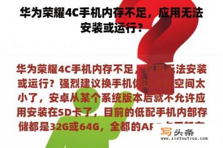 华为荣耀4C手机内存不足，应用无法安装或运行？