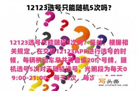 12123选号只能随机5次吗？