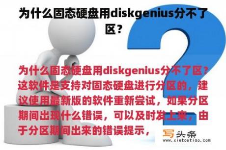 为什么固态硬盘用diskgenius分不了区？