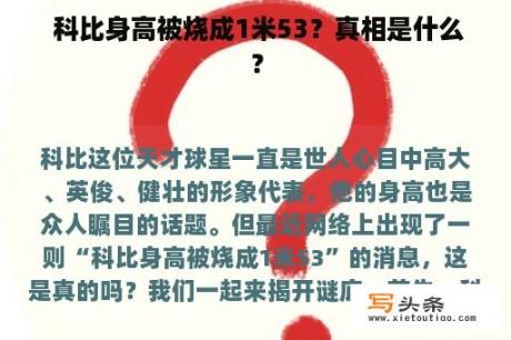  科比身高被烧成1米53？真相是什么？