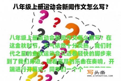 八年级上册运动会新闻作文怎么写？