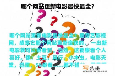 哪个网站更新电影最快最全？