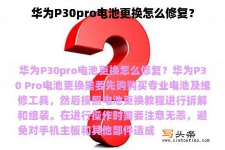 华为P30pro电池更换怎么修复？