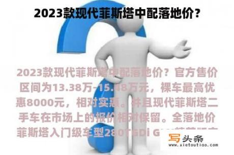 2023款现代菲斯塔中配落地价？