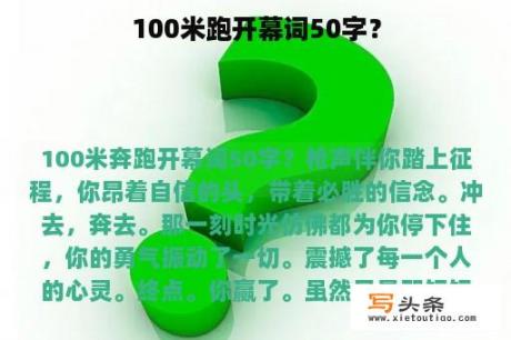 100米跑开幕词50字？