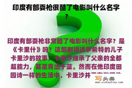 印度有部耍枪很酷了电影叫什么名字？