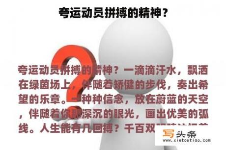 夸运动员拼搏的精神？