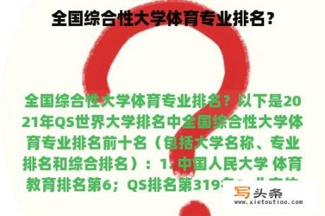 全国综合性大学体育专业排名？