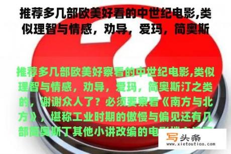 推荐多几部欧美好看的中世纪电影,类似理智与情感，劝导，爱玛，简奥斯汀之类的，谢谢大家了？