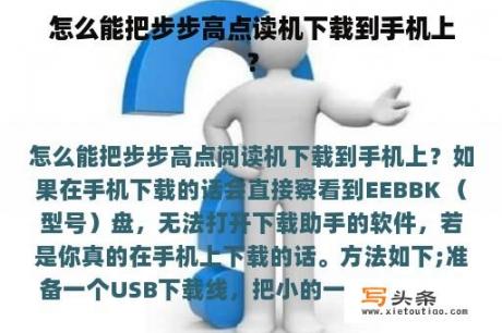 怎么能把步步高点读机下载到手机上？