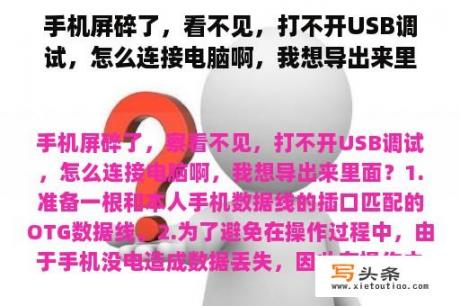 手机屏碎了，看不见，打不开USB调试，怎么连接电脑啊，我想导出来里面？