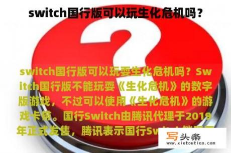 switch国行版可以玩生化危机吗？
