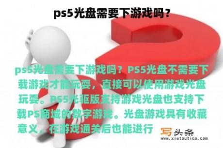 ps5光盘需要下游戏吗？