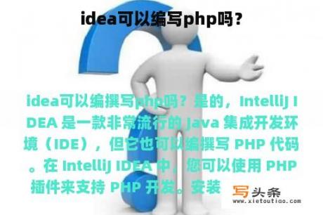 idea可以编写php吗？