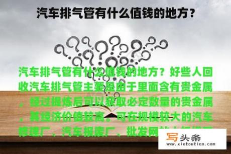 汽车排气管有什么值钱的地方？