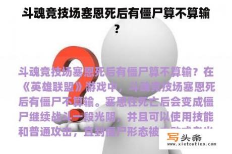 斗魂竞技场塞恩死后有僵尸算不算输？