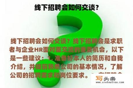 线下招聘会如何交谈？