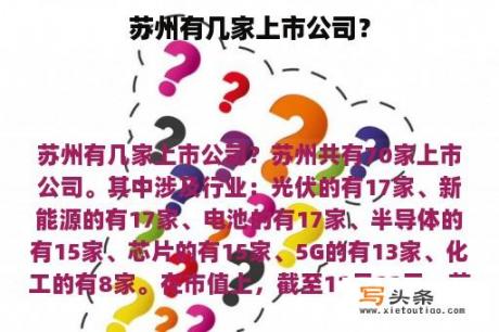 苏州有几家上市公司？