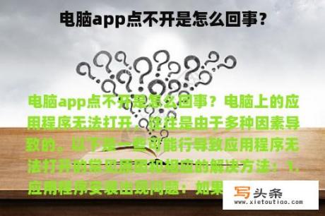 电脑app点不开是怎么回事？