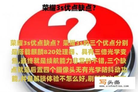 荣耀3s优点缺点？