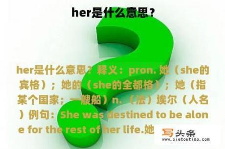 her是什么意思？