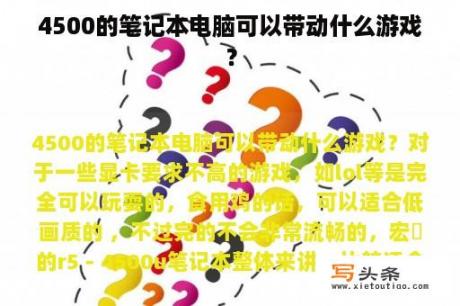 4500的笔记本电脑可以带动什么游戏？