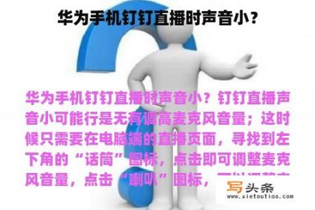 华为手机钉钉直播时声音小？