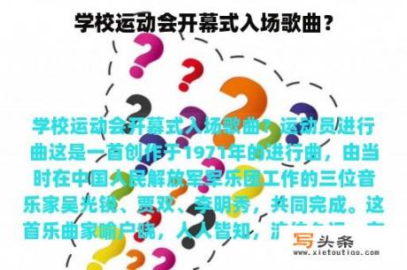 学校运动会开幕式入场歌曲？