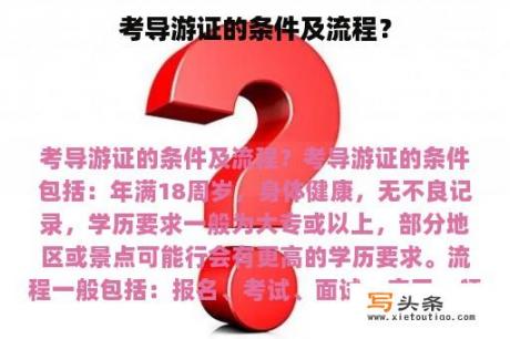 考导游证的条件及流程？