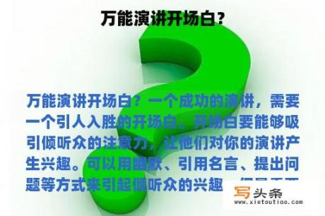 万能演讲开场白？