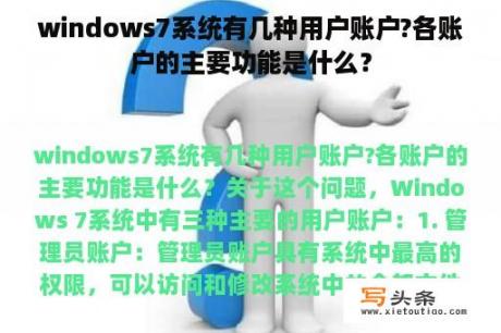 windows7系统有几种用户账户?各账户的主要功能是什么？