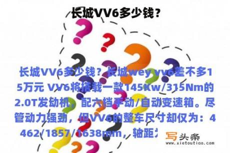 长城VV6多少钱？