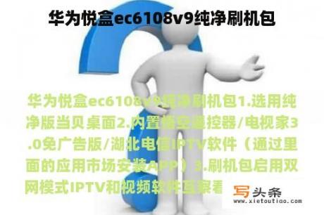 华为悦盒ec6108v9纯净刷机包