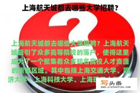 上海航天城都去哪些大学招聘？