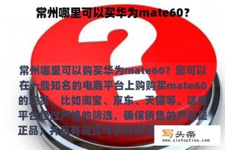 常州哪里可以买华为mate60？