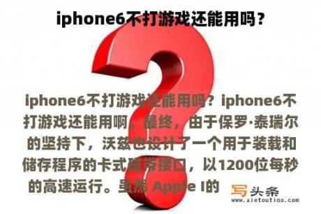 iphone6不打游戏还能用吗？