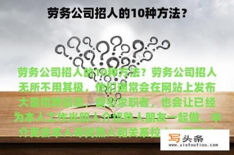 劳务公司招人的10种方法？